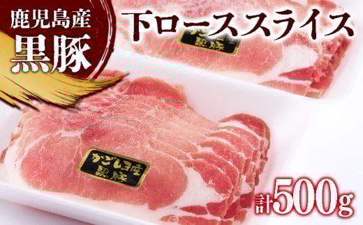 A1-0869／黒豚 下ローススライス（パック）　250g×2　計500g