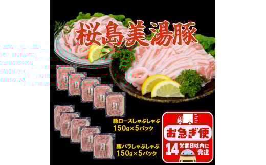 A1-0416/鹿児島県産 桜島美湯豚 バラ&ロースしゃぶ 1.5kg (各150g×5パック 計10パック)