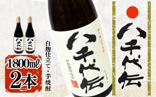 B2-3604／本格芋焼酎 八千代伝 ＜白＞（1.8L・2本）