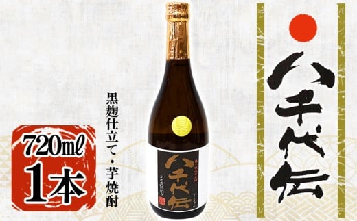 W-3604／本格芋焼酎 八千代伝 ＜黒＞（720ml・1本）