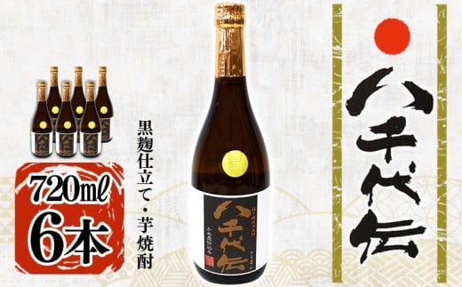 C3-3604／本格芋焼酎 八千代伝 ＜黒＞（720ml・6本）