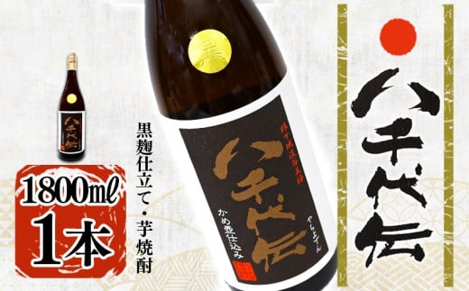A1-3607／本格芋焼酎 八千代伝 ＜黒＞（1.8L・1本）