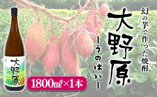 A1-3610／【限定焼酎】完熟つらさげ芋焼酎 大野原（1.8L×1本）