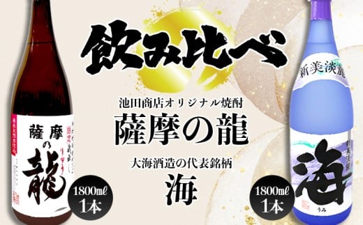 B2-3603／【限定焼酎】薩摩の龍・海 飲み比べセット（1.8L・計2本）