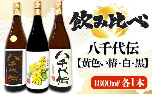 C3-3606／【数量限定】八千代伝 3種 ＜白・黒・黄色い椿＞ 飲み比べセット（1.8L・計3本）