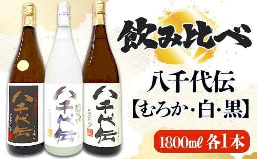 C3-3607／【数量限定】八千代伝 3種 ＜白・黒・むろか＞ 飲み比べセット（1.8L・計3本）