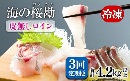 H8-0101/【3回定期】垂水カンパチ『海の桜勘』皮無しロイン 1.4kg (計4.2kg)