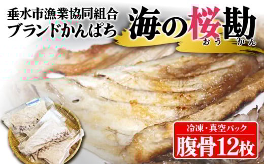 W-0103/垂水カンパチ『海の桜勘』 腹骨 12個(計1kg以上)