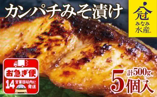 B2-2607/カンパチ 味噌漬けセット (味噌漬け・白味噌漬け) 100g×5パック