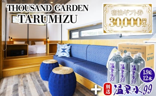 J11-0816／温泉水99 1.9ℓ×12本＋３万円分　宿泊ギフト券　THOUSAND GARDEN TARUMIZU
