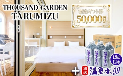 J17-0818／温泉水99 1.9ℓ×12本＋５万円分　宿泊ギフト券　THOUSAND GARDEN TARUMIZU
