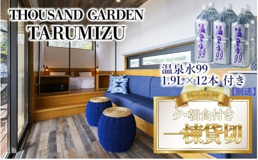 T27-0806／温泉水99 1.9ℓ×12本＋平日限定 一棟貸切　宿泊ギフト券　THOUSAND GARDEN TARUMIZU