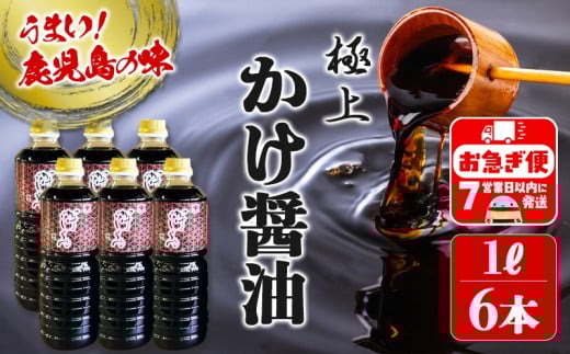 C3-3101/極上 かけじょうゆ(1L×6本)