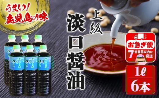 A1-3108/鹿児島しょうゆ 上級淡口醤油ほし(1L×6本)