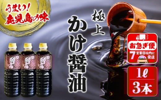 A1-3111/極上 かけじょうゆ(1L×3本)