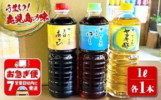 A1-3104/木場商店 鹿児島しょうゆ・ヤマキ酢セット 上級濃口醤油あさひ・上級淡口醤油ほし・ヤマキ酢(1L×各1本・計3本)