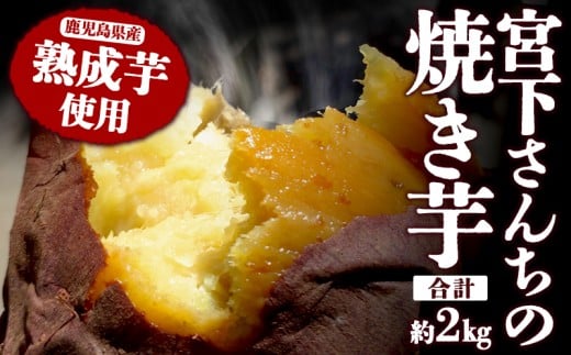 B2-2141/宮下さんちの 熟成芋の焼き芋 2kg