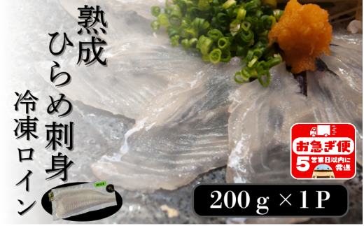 A1-7601/熟成ヒラメ 冷凍ロイン(200g以上×1P)