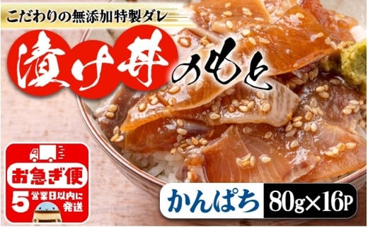 A1-7609/垂水 漬け丼のもと16P(かんぱち)