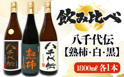 C3-3608／【秋季限定】八千代伝 3種 ＜白・黒・熟柿＞ 飲み比べセット（1.8L・計3本）