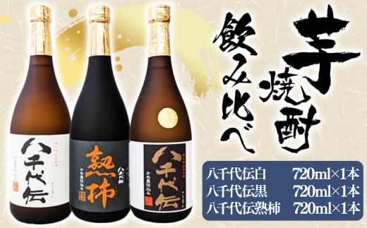A1-3613／【秋季限定】八千代伝 3種＜白・黒・熟柿＞ 飲み比べセット（720ml・計3本）