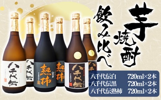 C3-3610／【秋季限定】八千代伝 3種＜白・黒・熟柿＞ 飲み比べセット（720ml・計6本）