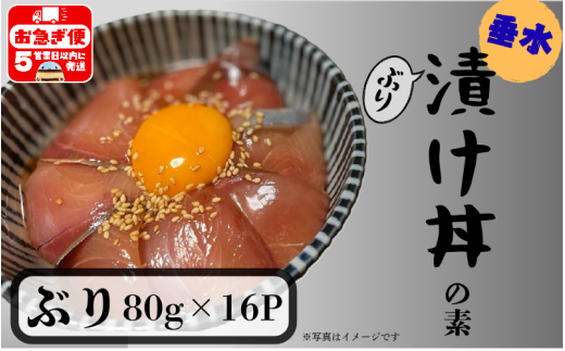 A1-7612／【冬季限定】垂水漬け丼のもと16P（ぶり）