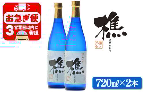 A1-0905／天然水割り本格芋焼酎　樵　720ml×2本