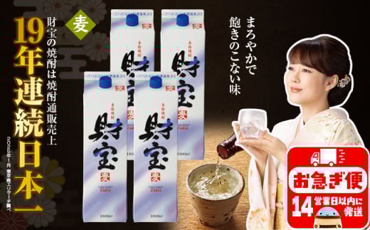 B2-22120／麦焼酎 財宝 紙パック 1800ml 4本 セット 温泉水 鹿児島 焼酎 お酒