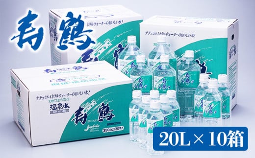 I9-1002/飲む温泉水 寿鶴 20L×10箱