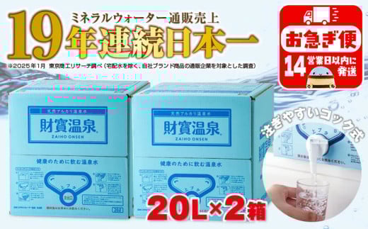 A1-22532／日本一売れている 天然アルカリ温泉水 財寶温泉 20L×2箱
