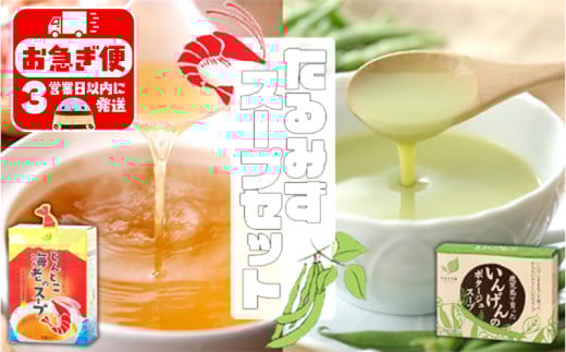 A1-0754/たるみずスープセット(いんげんポタージュ&とんとこ海老)