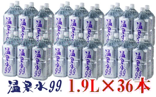 D4-0840／飲む温泉水/温泉水99（1.9L×36本）