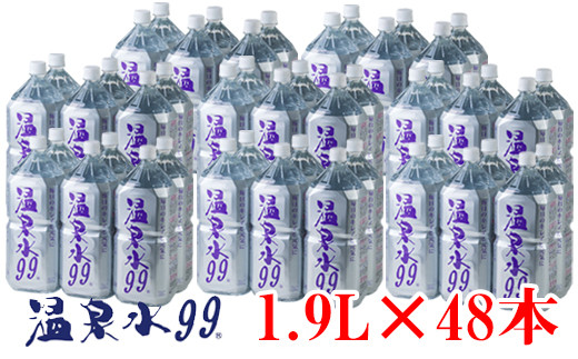 E5-0819/飲む温泉水/温泉水99(1.9L×48本)