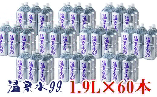 G7-0808/飲む温泉水/温泉水99(1.9L×60本)