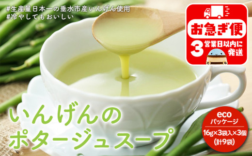 W-0712／垂水ご当地スープ　いんげんポタージュ　エコ