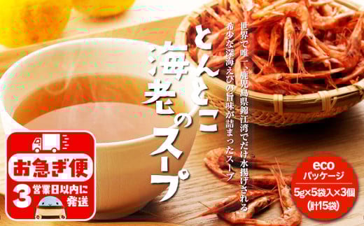 W-0713／垂水ご当地スープ　とんとこ海老　エコ