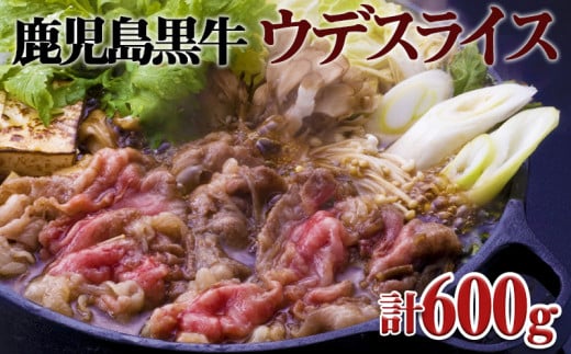 B2-1608/鹿児島黒牛ウデスライスセット
