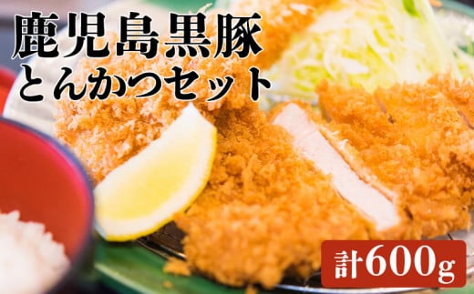 A1-1621/鹿児島黒豚とんかつセット