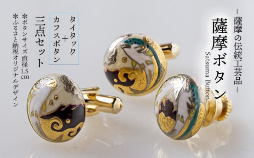 T24-4504／薩摩の伝統工芸品「薩摩ボタン」ブリ・カンパチ（桜島）タイタック＋カフスボタン３点セット