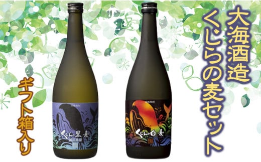 A1-3336／【ギフトにも♪】【麦焼酎25度】大海酒造くじらの麦セット（麦焼酎720ml×2本）