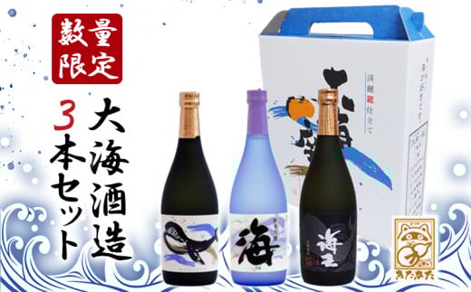 B2-3329／【ギフトにおすすめ♪】【芋焼酎25度】大海酒造３本セット（芋焼酎720ml×3本）