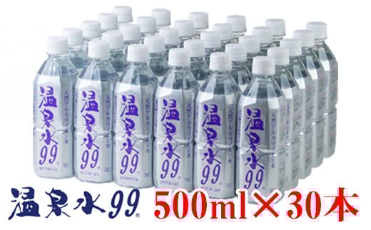 B2-0859／飲む温泉水/温泉水99（500ml×30本）