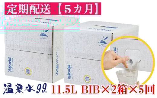 F6-0808/【5回定期】飲む温泉水/温泉水99(11.5L×2箱)