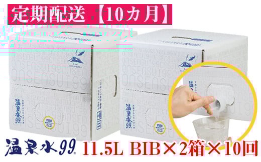 J13-0822／【10回定期】飲む温泉水/温泉水99（11.5L×2箱）