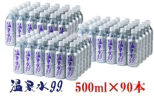 F6-0806/飲む温泉水/温泉水99(500ml×90本)