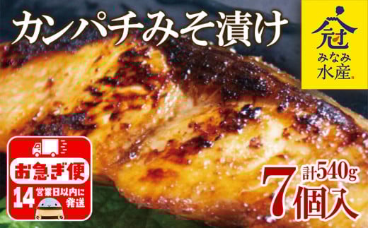 B2-2604/カンパチ味噌漬け 7個セット