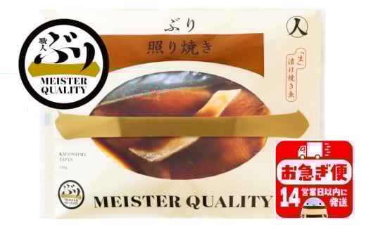 A1-47169/【鹿児島産ぶり冷凍】漬け焼き魚・照り焼き5p