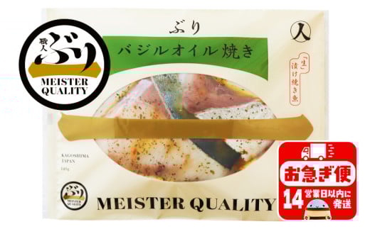 A1-47171/【鹿児島産ぶり冷凍】漬け焼き魚・バジルオイル5p