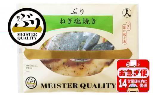 A1-47173/【鹿児島産ぶり冷凍】漬け焼き魚・ねぎ塩5p